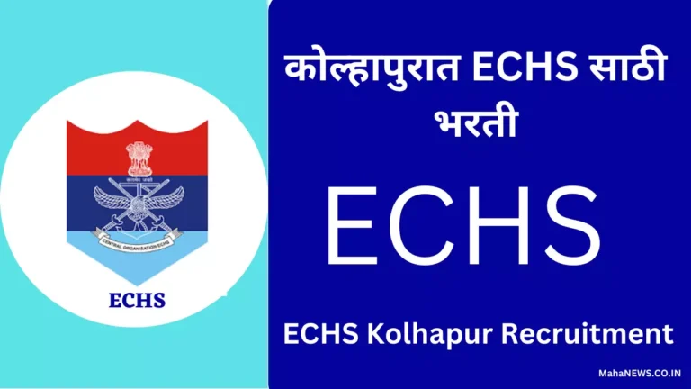 ECHS Kolhapur Recruitment 2023