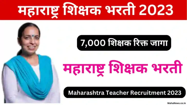 Maharashtra Teacher Recruitment 2023