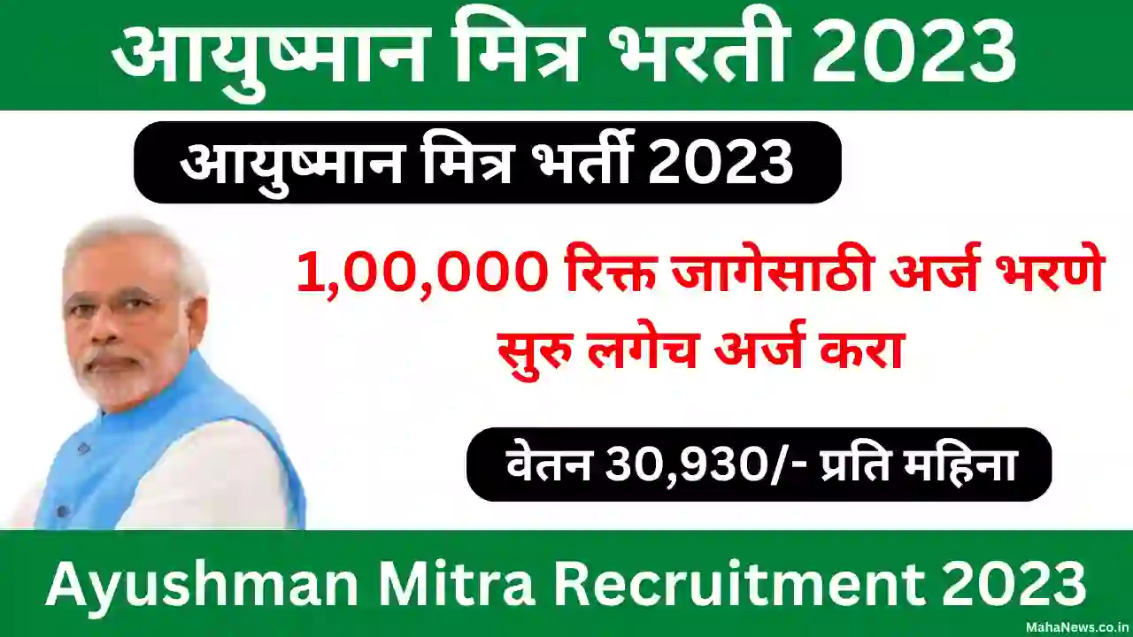 Ayushman Mitra Recruitment 2023