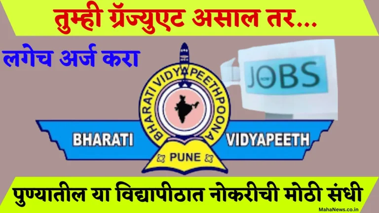 Bharati Vidyapeeth Pune Recruitment