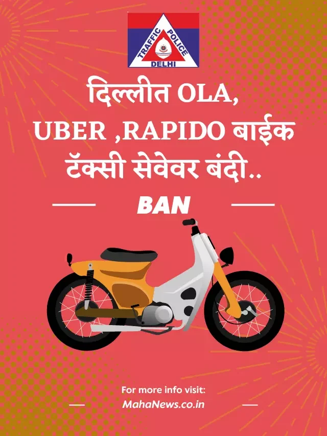 दिल्लीत Ola, Uber ,Rapido बाईक टॅक्सी सेवेवर बंदी..