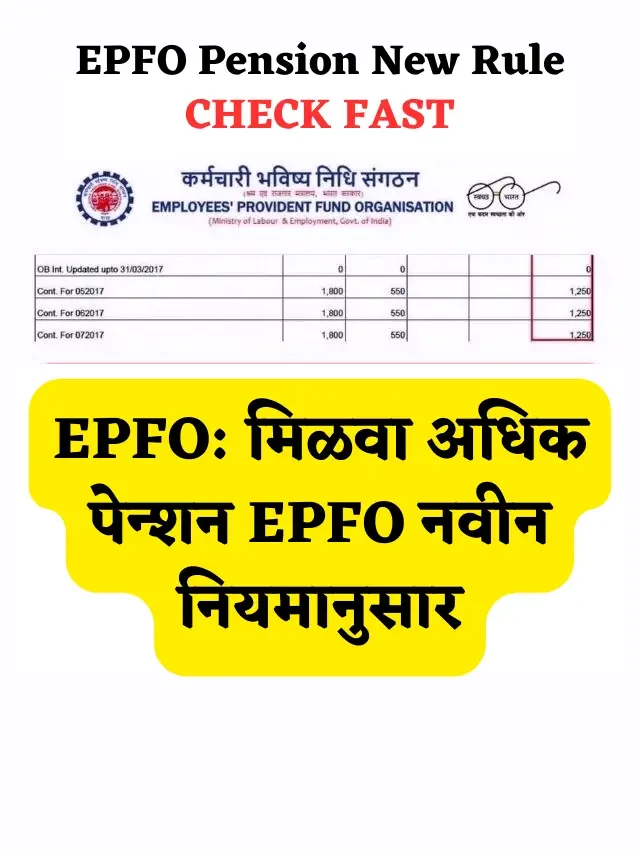 EPFO: मिळवा अधिक पेन्शन EPFO नवीन नियमानुसार , फक्त हे काम करावे लागेल