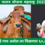 Gay Palan Yojana Maharashtra 2023
