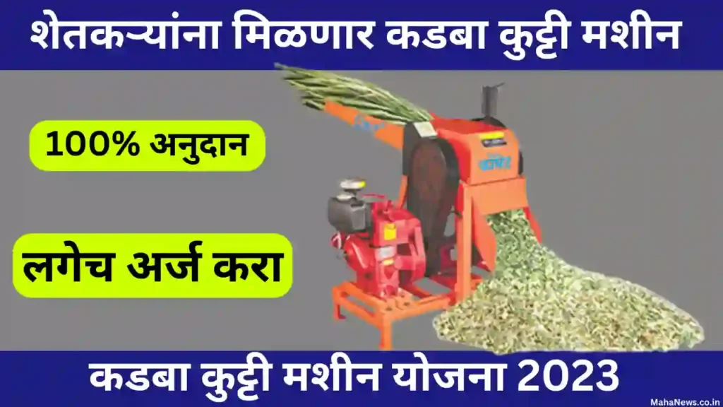 Kadba Kutti Machine Yojana 2023 Maharashtra