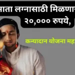 Kanyadan Yojana 2023 Maharashtra
