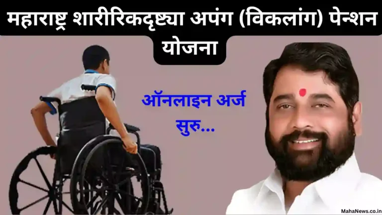 Maharashtra Physically Handicapped Pension Scheme