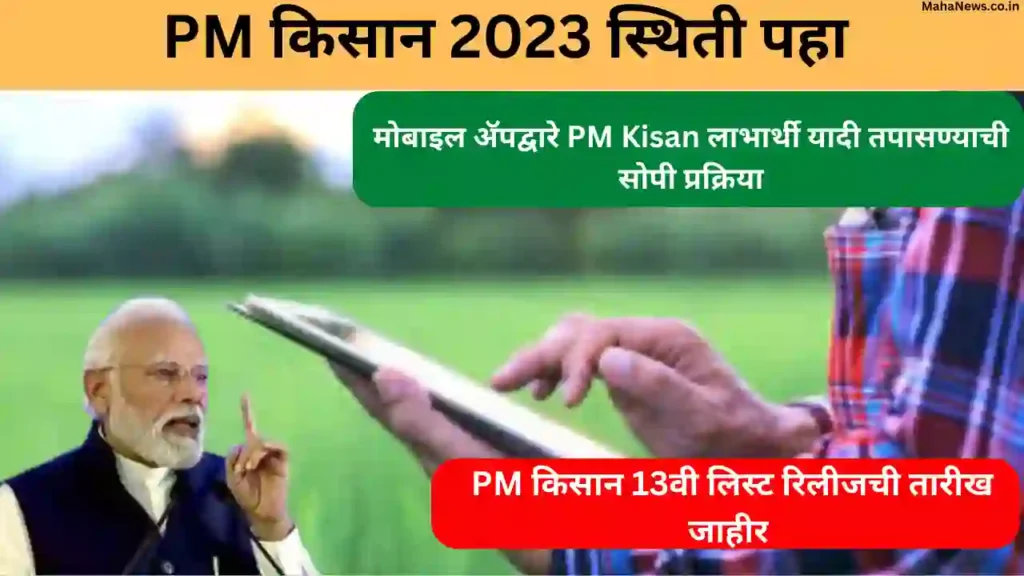 PM Kisan 2023 Status