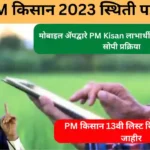 PM Kisan 2023 Status