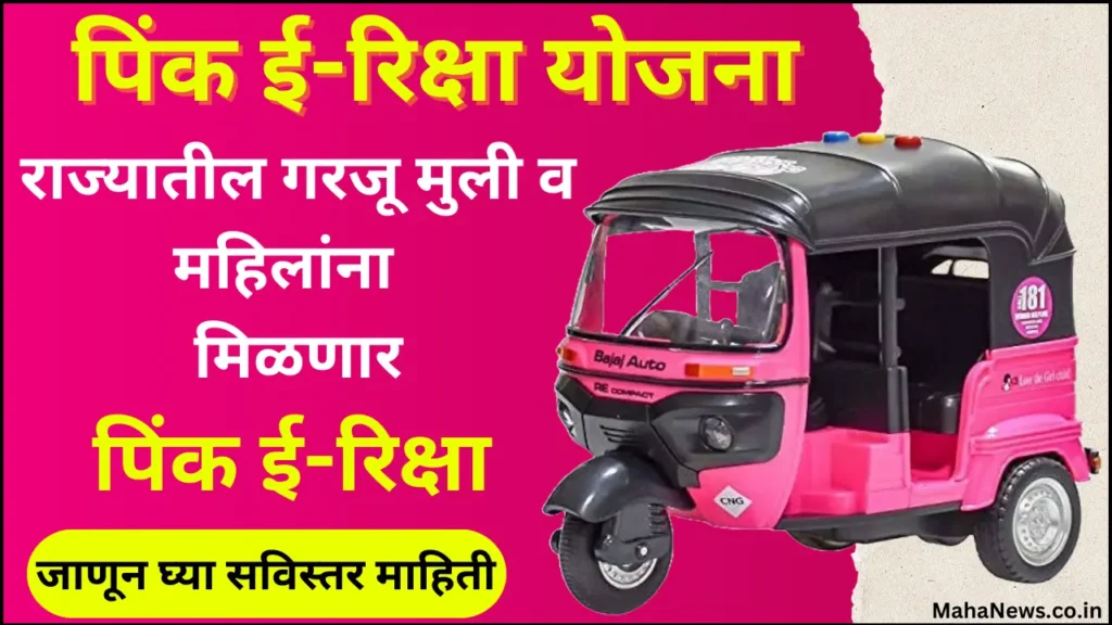 Maharashtra Pink E-Rickshaw Yojana