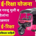 Maharashtra Pink E-Rickshaw Yojana 2024