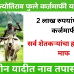 Kisan Karj Mafi Yojana Maharashtra