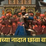 Chhaava Controversy : लेझीम नृत्यावरुन तुफान गोंधळ; जाणून घ्या डिटेल्स!