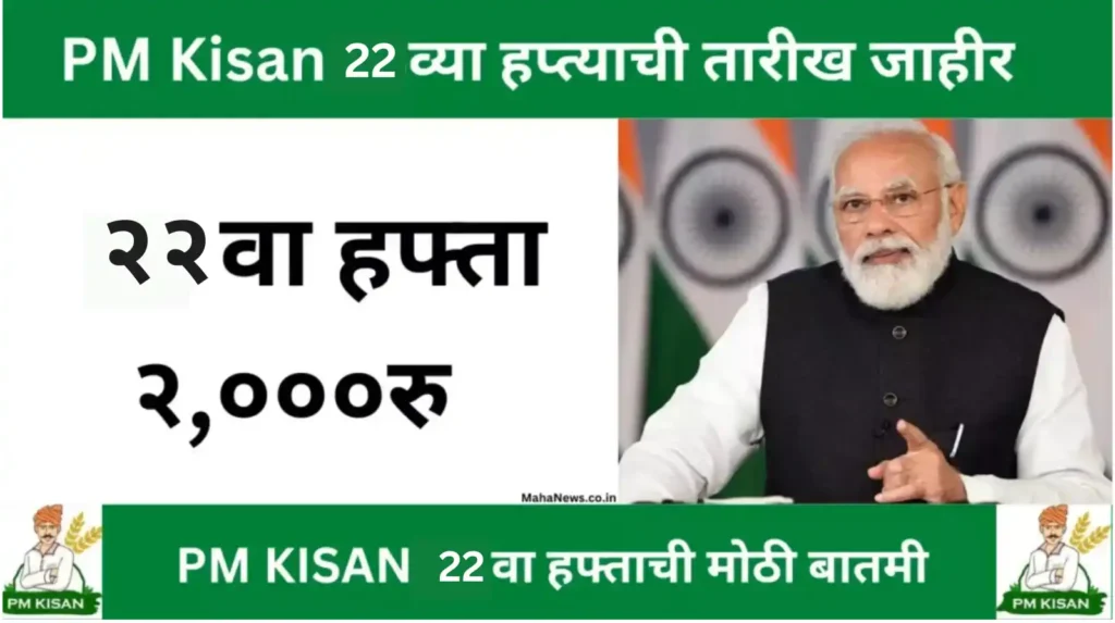 pm kisan 22 th installament