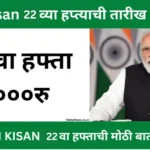 pm kisan 22 th installament